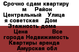 Срочно сдам квартиру, 52м. › Район ­ Центральный › Улица ­ 8-я советская › Дом ­ 47 › Этажность дома ­ 7 › Цена ­ 40 000 - Все города Недвижимость » Квартиры аренда   . Амурская обл.,Райчихинск г.